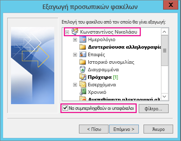 Επιλέξτε τον λογαριασμό ηλεκτρονικού ταχυδρομείου από τον οποίο θέλετε να κάνετε εξαγωγή στοιχείων.