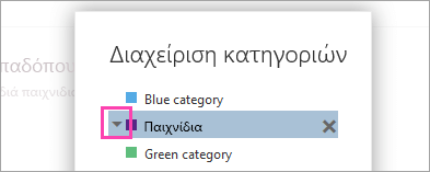 Στιγμιότυπο οθόνης με ένα βέλος δίπλα σε μία κατηγορία