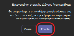 Το Teams ενεργοποιεί τον έλεγχο ήχου και βίντεο σε συνοδευτική συσκευή