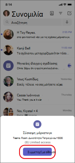 συμμετοχή στο teams με αίθουσα στο iPhone
