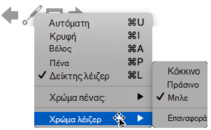 Μπορείτε να επιλέξετε κόκκινο, πράσινο ή μπλε για το χρώμα του δείκτη λέιζερ