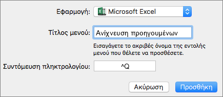 Παράδειγμα προσαρμοσμένης συντόμευσης πληκτρολογίου του Office 2016 για Mac