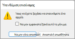 Εικόνα του παραθύρου διαλόγου "Υπενθύμιση επισύναψης".