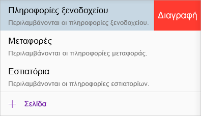 Διαγραφή σελίδας στο OneNote για iOS