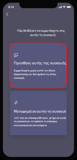 προσθήκη αυτής της συσκευής σε σύσκεψη