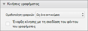 Το στιγμιότυπο οθόνης εμφανίζει την ενότητα "Κινήσεις γραφήματος" στο παράθυρο "Κινήσεις" με το αναπτυσσόμενο μενού "Γραφικό ομάδας" και το πλαίσιο ελέγχου "Έναρξη κίνησης" σχεδιάζοντας το φόντο του γραφήματος.