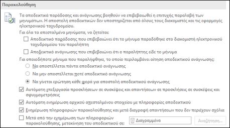 Προσθέστε πληροφορίες παρακολούθησης στα μηνύματά σας.