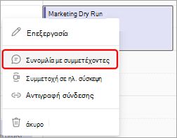 Η συνομιλία με τους συμμετέχοντες είναι η επιλογή αποστολής