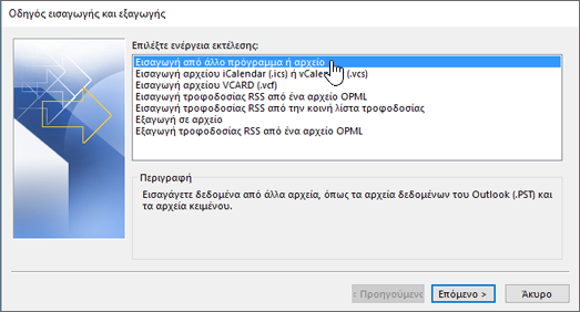 Οδηγός εισαγωγής και εξαγωγής - εισαγωγή από άλλο πρόγραμμα ή αρχείο
