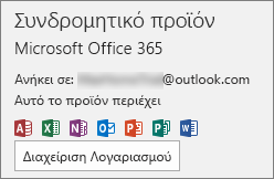 Εμφανίζει το λογαριασμό ηλεκτρονικού ταχυδρομείου που είναι συσχετισμένος με το Office
