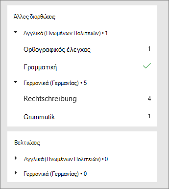 Οι διορθώσεις και οι βελτιώσεις εμφανίζονται ανά γλώσσα στο παράθυρο του προγράμματος επεξεργασίας.