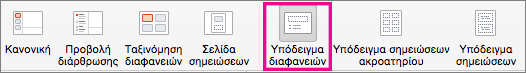 Εντολή "Υπόδειγμα διαφανειών" στο PPT για Mac