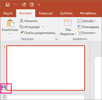 Εμφανίζει το εικονίδιο που υποδεικνύει ότι κάποιος άλλος συνεργάζεται σε μια διαφάνεια στο PowerPoint 2016