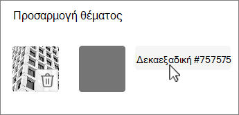 Στιγμιότυπο οθόνης επεξεργασίας χρώματος ως δεκαεξαδικής τιμής