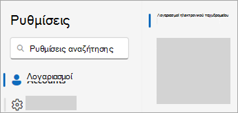 Στιγμιότυπο οθόνης ρυθμίσεων που εμφανίζει λογαριασμούς > λογαριασμούς ηλεκτρονικού ταχυδρομείου