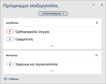 Εμφάνιση επισκόπησης των προβλημάτων που εντοπίστηκαν από τον γλωσσικό έλεγχο