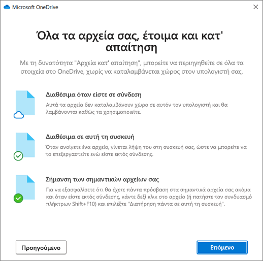 Η οθόνη "Αρχεία κατ' απαίτηση" στον οδηγό "Καλώς ορίσατε στο OneDrive"