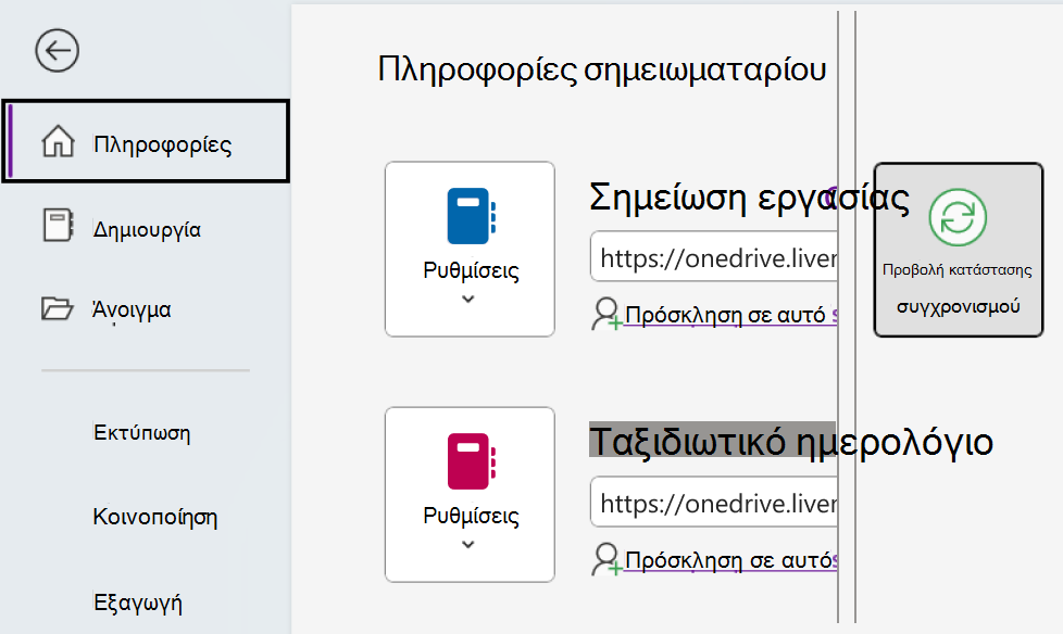 Προβολή κατάστασης συγχρονισμού για το OneNote στα Windows.