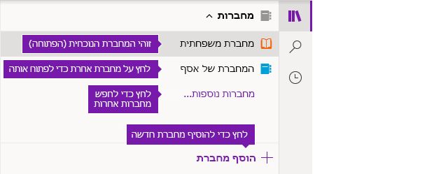 רשימת המחברות ב- OneNote עבור Windows 10