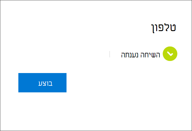 הודעת הצלחה, חיבור מספר הטלפון, הבחירה לקבל שיחות טלפון והחשבון שלך