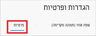 הגדרות & פרטיות, המציג את אפשרות הכרטיסיה 'פרטיות' מסומנת