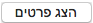 לחצן 'הצג פרטים' בתיבת הדו-שיח 'הדפסה'.