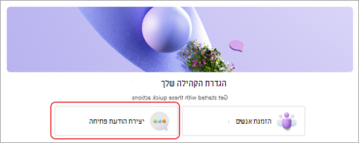 צילום מסך שמראה את לחצן 'צור הודעת פתיחה' בחלון 'הגדר את רשימת הפעולות לביצוע של הקהילה' ב- Microsoft Teams (ללא תשלום).