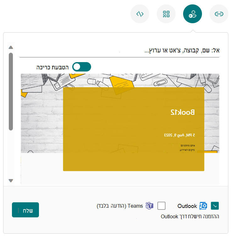 שלח אל Teams או Outlook
