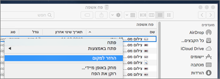 תפריט לחיצה ימנית כדי למחוק קובץ מ- Trash ב- Mac