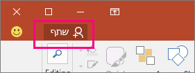 לחצן 'שתף' ברצועת הכלים ב- PowerPoint.