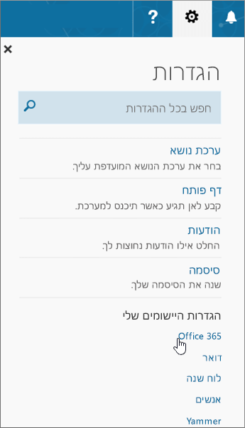 חלונית 'הגדרות' ב- Office 365
