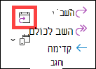 לחצן 'השב עם פגישה' ב- Outlook הקלאסי