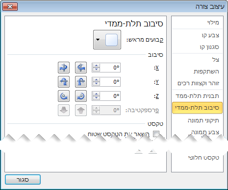 אפשרויות 'סיבוב תלת-ממדי' בתיבת הדו-שיח 'עיצוב צורה'