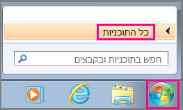 חפש יישומי Office באמצעות 'כל התוכניות' ב- Windows 7