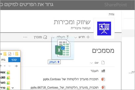 גרירת קובץ לספריית מסמכים של SharePoint