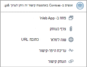 בחר את הקישורים לקובץ OneDrive כדי לגשת לאפשרויות כגון פתיחת יישום אינטרנט, צירוף כעותק, שינוי בכתובת URL מלאה, עריכת היפר-קישור והעתקת כתובת URL.