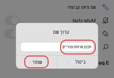 שמירת שם חדש של צ'אט קבוצתי במכשירים ניידים