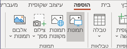 בכרטיסיה 'הוספה', לחץ על 'תמונות'.