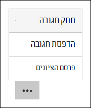 אפשרויות מחיקה, הדפסה ופרסום של תוצאות ב- Microsoft Forms