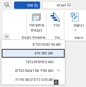 הפקודה 'לוח מקשים' להצגת סרגל הכלים לגישה מהירה