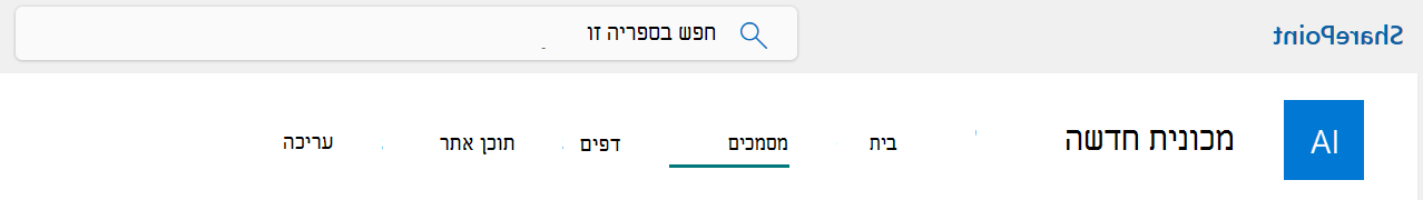 תפריט סרגל עליון של אתר SharePoint שבו האפשרות 'מסמכים' נבחרה.