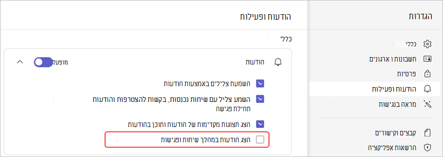 השתק הודעות במהלך פגישת Teams.