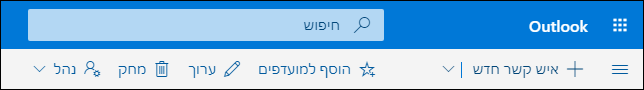 צילום מסך שמציג את האפשרויות הזמינות בסרגל הפקודות של 'אנשים', כולל 'איש קשר חדש', 'ערוך', 'מחק', 'הוסף למועדפים' ו'נהל'.