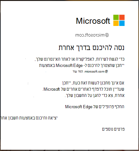 ההודעה מוצגת כאשר נדרשת כניסה לדפדפן Edge