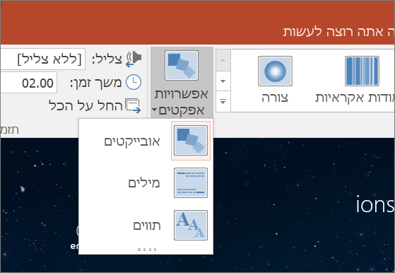 הצגת אפשרויות אפקט מעבר עבור המעבר 'שינוי צורה' ב- PowerPoint 2016