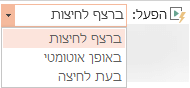 אפשרויות ההפעלה עבור סרטון וידאו מהמחשב שלך הן: 'רצף בלחיצה', 'באופן אוטומטי' או 'בעת לחיצה'