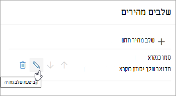 צילום מסך המדגיש את סמל 'ערוך שלב מהיר'