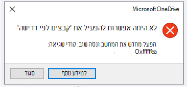 שגיאה של OneDrive: לא היתה אפשרות לפתוח את 'קבצים לפי דרישה'. הפעל מחדש את המחשב ונסה שוב. קודי שגיאה: <קוד שגיאה>