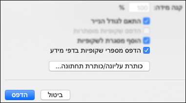 מוצגת תיבת הדו-שיח 'הדפסה' בעלת האפשרות 'הדפס מספרי שקופיות בדפי מידע'.