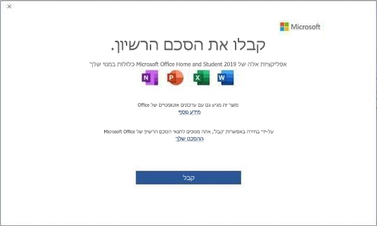 הסכם הרישיון למשתמש קצה של Microsoft Office 2019.